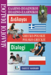 ΕΛΛΗΝΟ - ΠΟΛΩΝΙΚΟΙ ΠΟΛΩΝΟ - ΕΛΛΗΝΙΚΟΙ ΕΚΔΟΣΕΙΣ ΚΑΛΟΚΑΘΗ